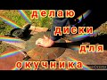 Самодельные диски для дискового окучника для мотоблока