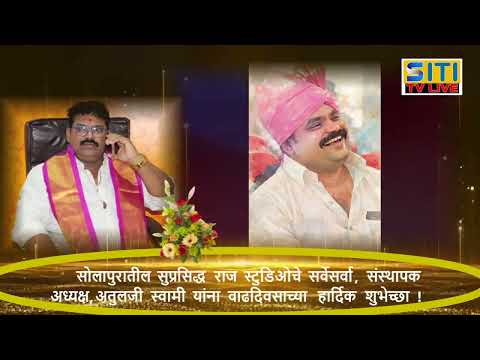 राज स्टुडिओचे सर्वेसर्वा, संस्थापक अध्यक्ष,अतुलजी स्वामी यांना वाढदिवसाच्या हार्दिक शुभेच्छा
