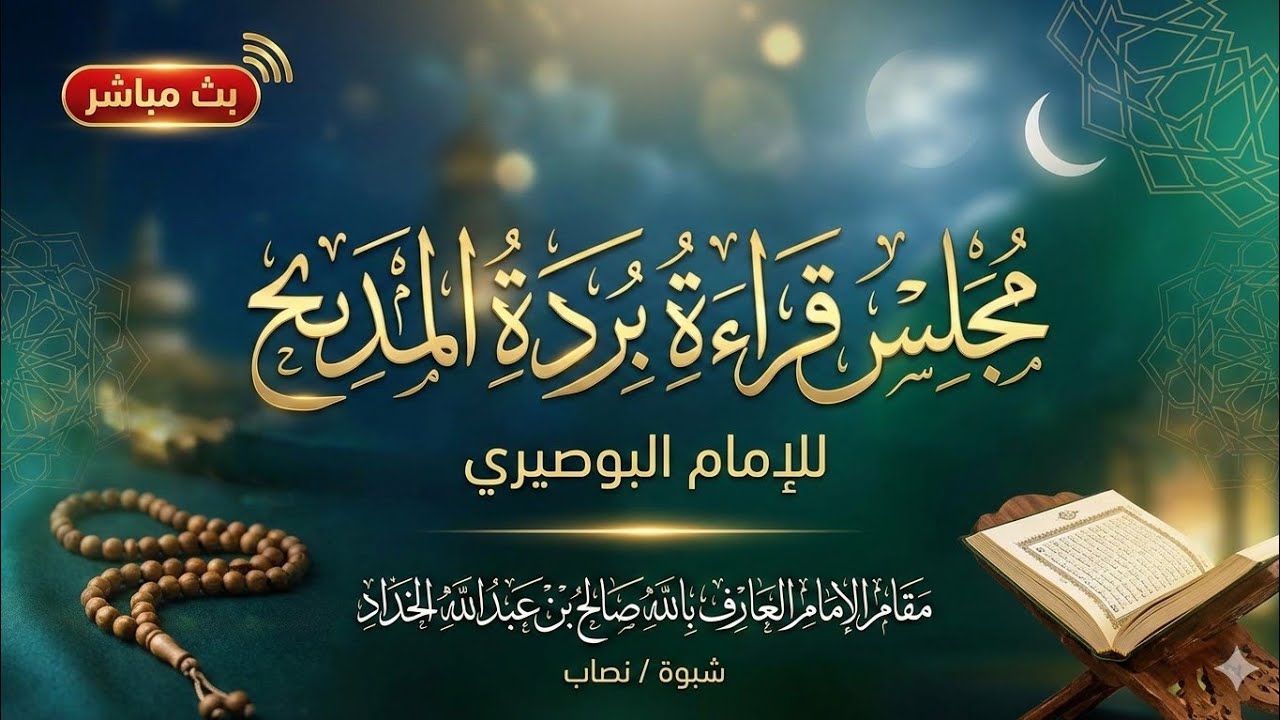#بث_مباشر مجلس قرأة بردة المديح ليلة الإثنين ٢١ شعبان ١٤٤٧هـ