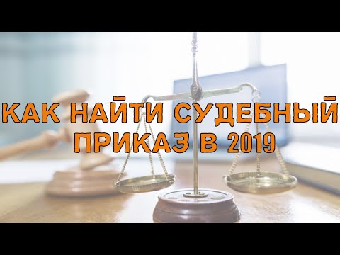 Видео: Разница между судебным запретом и запретительным судебным приказом