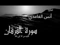ما تيسر من سورة الفرقان الآيه ٦٣ إلي ٧٧ للقارئ أنس الغامدي