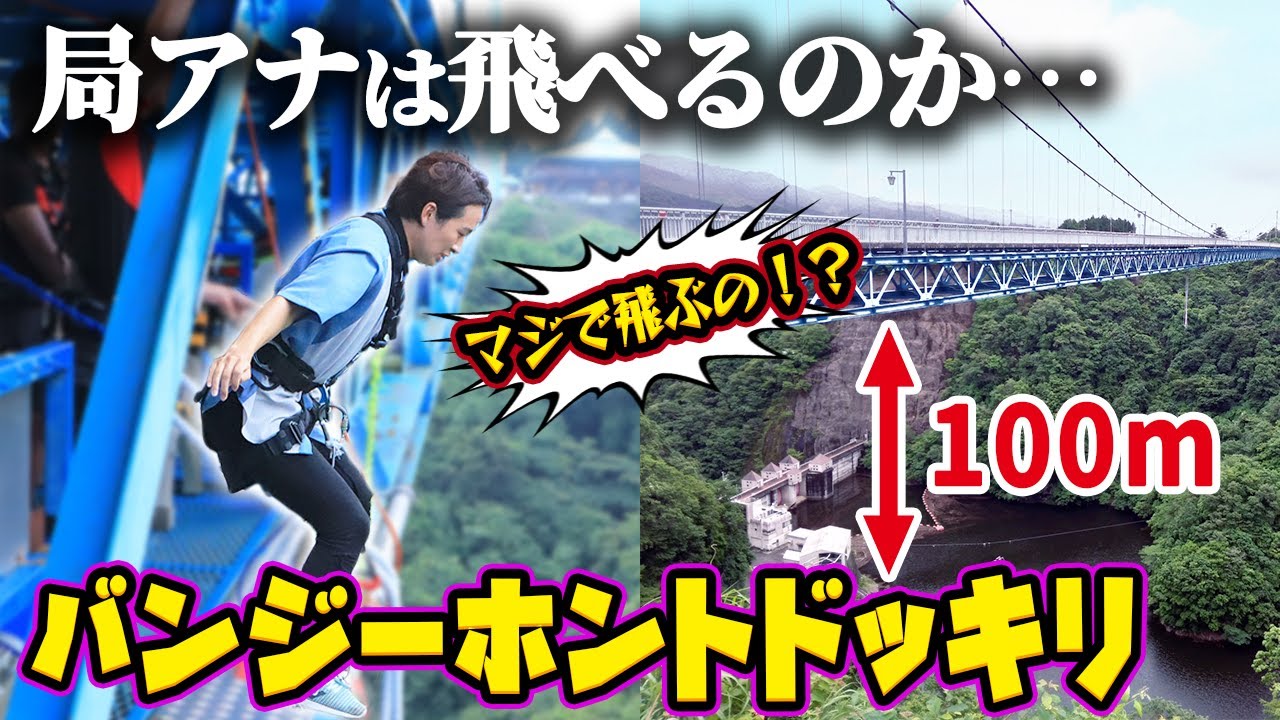 【恐怖】バンジードッキリだと思ったらホントに飛ぶことになった結果、、、