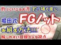 『超 簡単 堀田式 ＦＧノット 』を釣り場で楽に早く結ぶ方法！ 目線カメラで解りやすい！ 初心者の方必見！ (ＰＥラインとリーダーの結び方) 【結束シリーズ #14】fg knot
