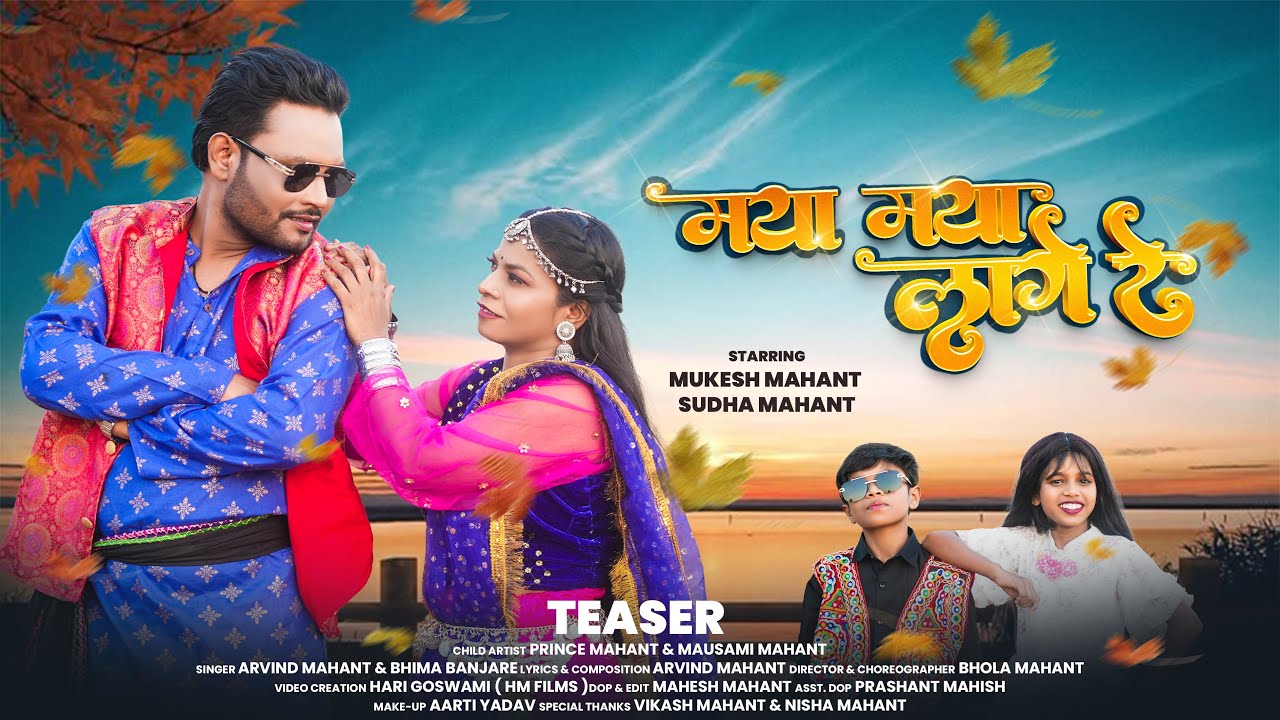 Maya maya lage re ||teaser|| Mukesh Mahant Sudha Mahant || Arvind mahant  Bhima Banjare
