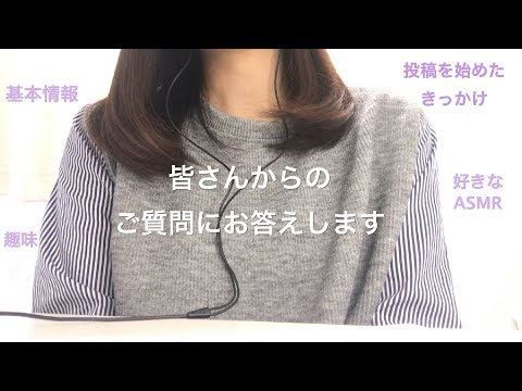 【ASMR】皆さんからのご質問にお答え／いつもご視聴ありがとうございます💐✨