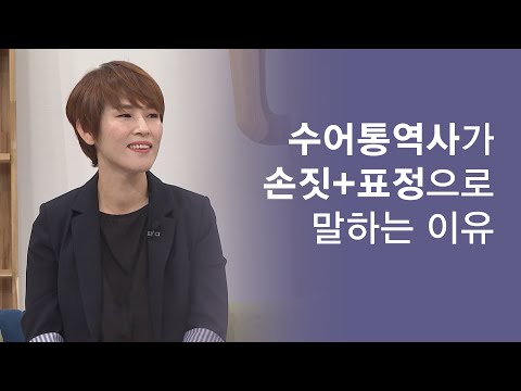수어통역사가 <strong>손짓</strong>+표정으로 말하는 이유│수어통역사 고경희│새롭게하소서