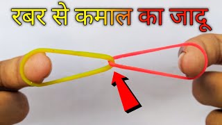 रबर का आसान जादू सीखें - Easy Magic Trick Tutorial with Rubber Band