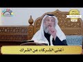 12 أغنى الشركاء عن الشرك عثمان الخميس 12 أغنى الشركاء عن الشرك عثمان الخميس
