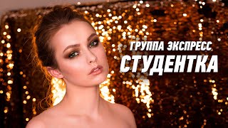 Студентка - Группа Экспресс. Танцевальная Песня. Одесские Песни / Odessa Music /