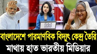 পারমাণবিক শক্তিধর দেশ হিসেবে বাংলাদেশকে মেনে নিতে পারছেনা ভারত ও পাকিস্তান । BD Tube