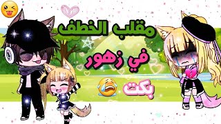 《??مقلب الخطف في زهور???》°•~`بكت??خاينين??ايمي انخطفت?||?زهور_تشان?||??الوصف مهم??||