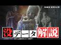ダークソウル3の没設定&没データ【ゆっくり解説】
