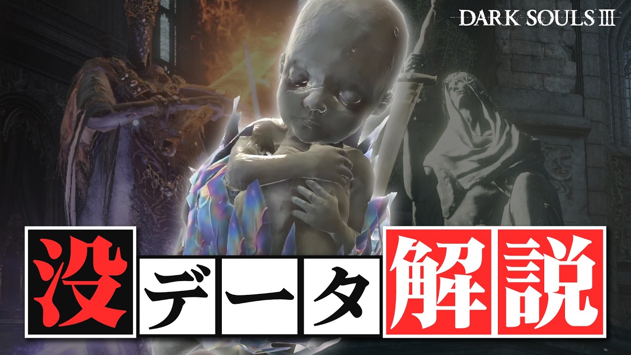 ダークソウル3の没設定&没データ【ゆっくり解説】
