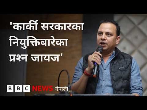 BBC Nepali Sewa - Sushila Karki controversy: 'विवादित' नियुक्तिबारे रास्वपा के भन्छ?