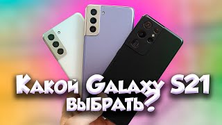 Канал Лучкова Видео Лучший Galaxy S21 | Какой Samsung выбрать в 2021 году?