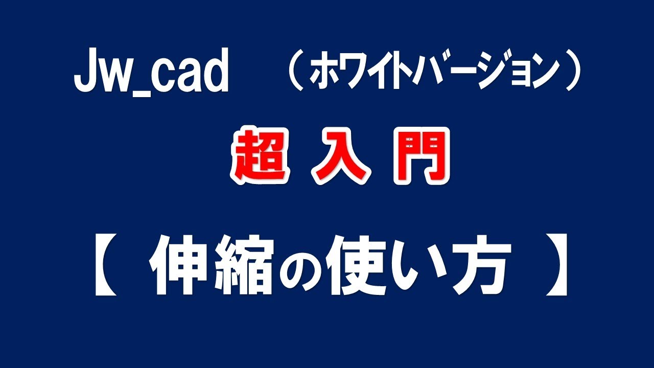 【Jw_cad 】超入門【 伸縮コマンドの使い方 】初心者の方に基本から応用と便利な使い方を紹介します。【＃３４】