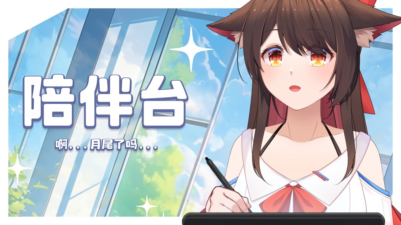 【陪伴台】欸？那么快的吗？月尾了？（啊...对了一个订阅5分钟句尾+皮卡 | MYViki