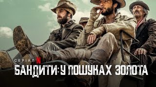 Бандити: У пошуках золота трейлер українською серіал 2024 від Netflix