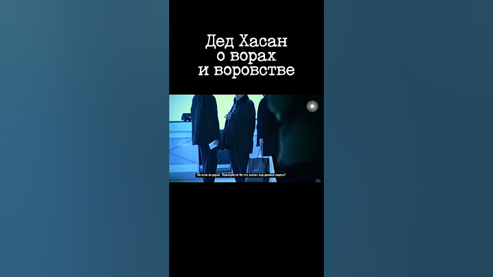 Единственное интервью Деда Хасана