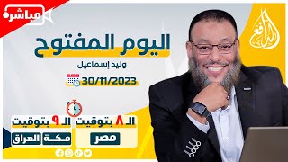 وليد إسماعيل |ح 616| اليوم المفتوح