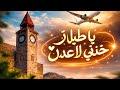 فلكلور يمني لحجي يا طيار خذني لا عدن روائع ياسر العوذلي