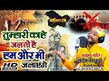 Sandeep Acahrya Hit Song | तुम्हारी काहे जलती है हम और भी जलाएंगे ! Kattar Hinduwadi Song | BJP SONG