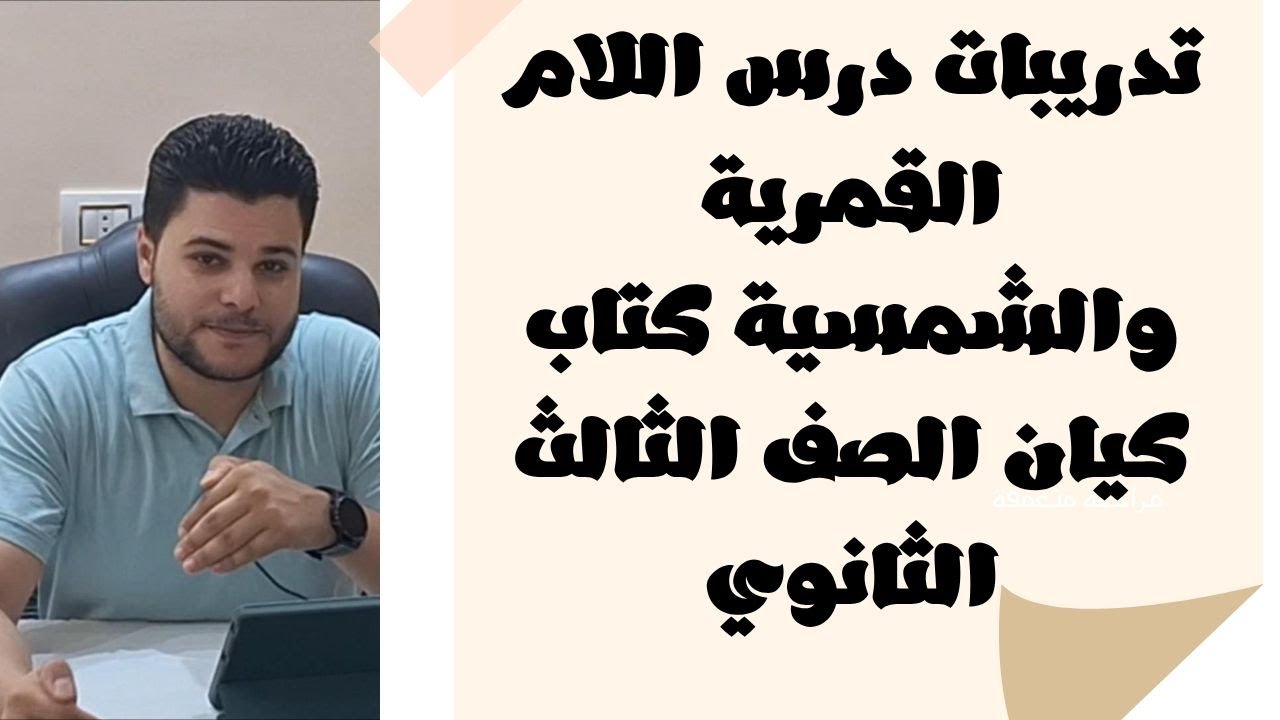 حل تدريبات درس أل القمرية والشمسية من كتاب كيان للصف الثالث الثانوي منهج اللغة العربية 2026