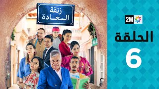 Zenqat Essaada : Episode 6 | برامج رمضان : زنقة السعادة - الحلقة 6