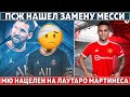 ПСЖ выбрал ЗАМЕНУ МЕССИ ● МЮ: звезда ИНТЕРА вместо РОНАЛДУ ● Вот ПОЧЕМУ РЕАЛ отказался от МБАППЕ