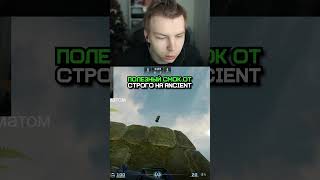 ПОЛЕЗНЫЙ СМОК ОТ СТРОГО НА ANCIENT #strogo #строго #cs2