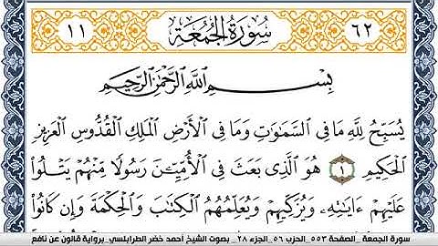 سورة الجمعة احمد الطرابلسي Surah Al Jomoa  برواية قالون عن نافع