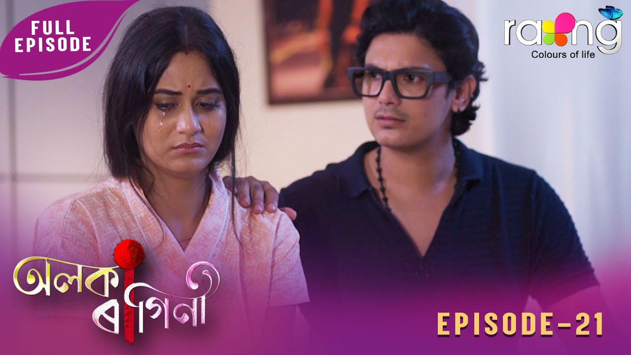 Alaka Ragini - অলকা ৰাগিনী | 28th January 2026 | Ep No 21