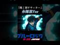 糸師凛Ver#ブルーロック #糸師凛 #ポムりん