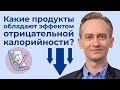 Какие продуты обладают эффектом отрицательной калорийности? Стройное радио N6