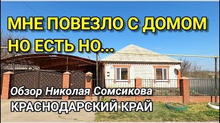 ОПЯТЬ МНЕ ПОВЕЗЛО С ДОМОМ ! НО ЕСТЬ НО....../ Обзор недвижимости с Николаем Сомсиковым