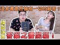 【Joeman】偉哉淘寶！擁有一切解答的書？答案之書開箱！ft.咪妃、Ryo