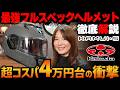 【フルモデルチェンジ】便利を全部詰め込んだ快適欲張りヘルメット「KAMUI・5」を徹底インプレ!! #kabuto #カムイ5 #webike