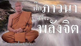 ฝึกภาวนา สร้างพลังจิต ( พระอาจารย์เยื้อน ขันติพโล )