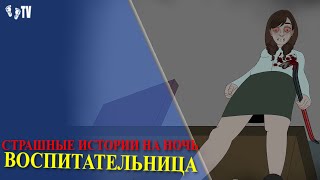 СТРАШНЫЕ ИСТОРИИ НА НОЧЬ | ВОСПИТАТЕЛЬНИЦА | АНИМАЦИЯ