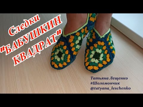 Носки крючком из бабушкиных квадратов