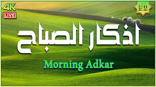 أذكار الصباح كاملة { مكتوبة } بصوت جميل - نور وبركة وطمأنينة 💚 Adkar Sabah HD