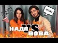 DoDo VLOG: НАДЯ vs ВОВА. ПРОВЕРЯЕМ ДРУГ ДРУГА