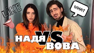 DoDo VLOG: НАДЯ vs ВОВА. ПРОВЕРЯЕМ ДРУГ ДРУГА