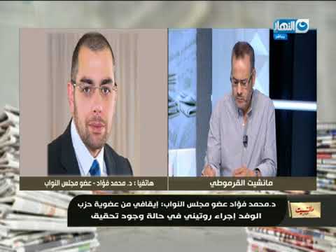 مانشيت القرموطي د محمد فؤاد عضو مجلس النواب تم أيقاف عضويتي من حزب الوفد بسبب مقال