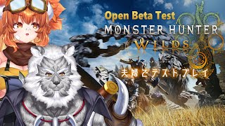 【MHW:wilds】今度は夫婦でオープンベータテスト2で遊ぶよ！【Vtuber】