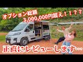 キャンピングカーの高額オプションって本当に必要？忖度無くハッキリレビューします！【トイファクトリー・ジョイア】