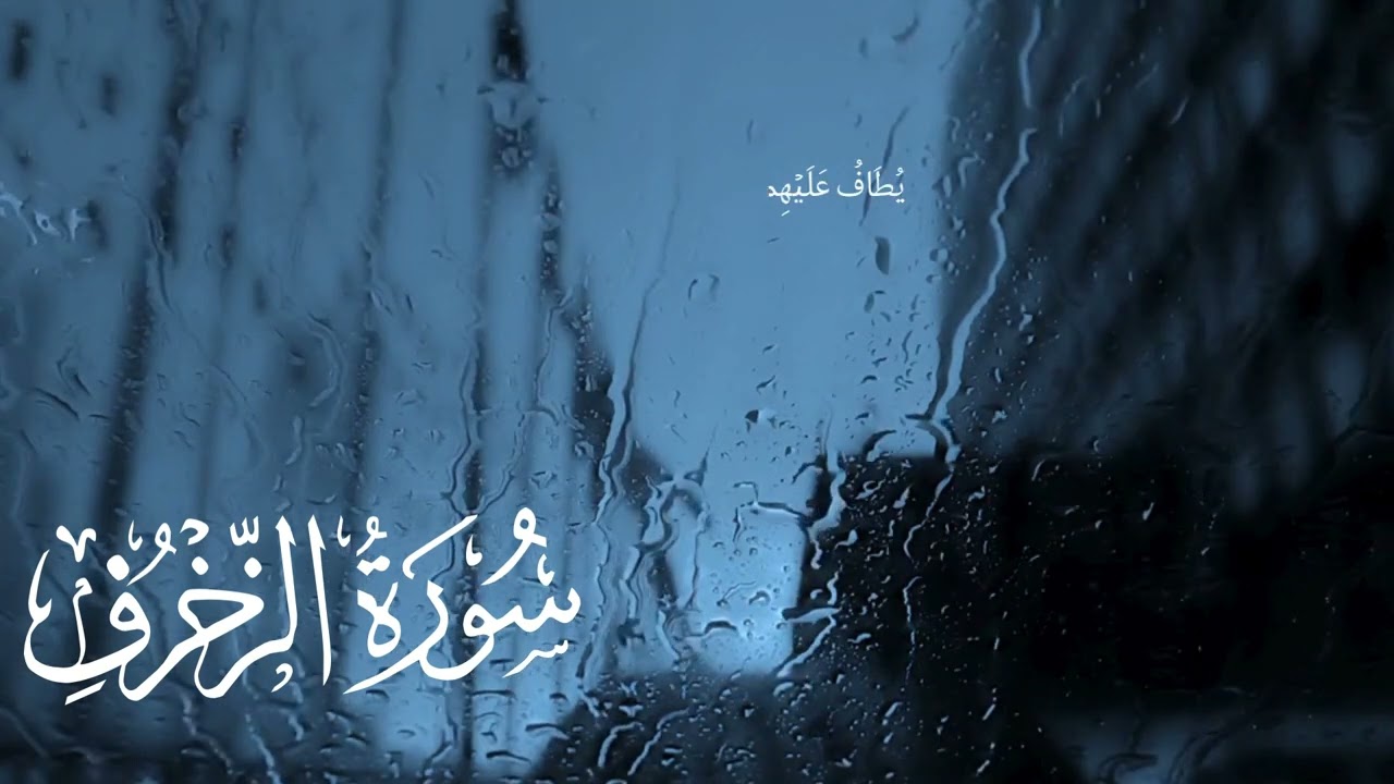 ٱلۡأَخِلَّآءُ يَوۡمَئِذِۭ بَعۡضُهُمۡ لِبَعۡضٍ عَدُوٌّ إِلَّا ٱلۡمُتَّقِينَ ll بصوت جميل لعثمان مشعل