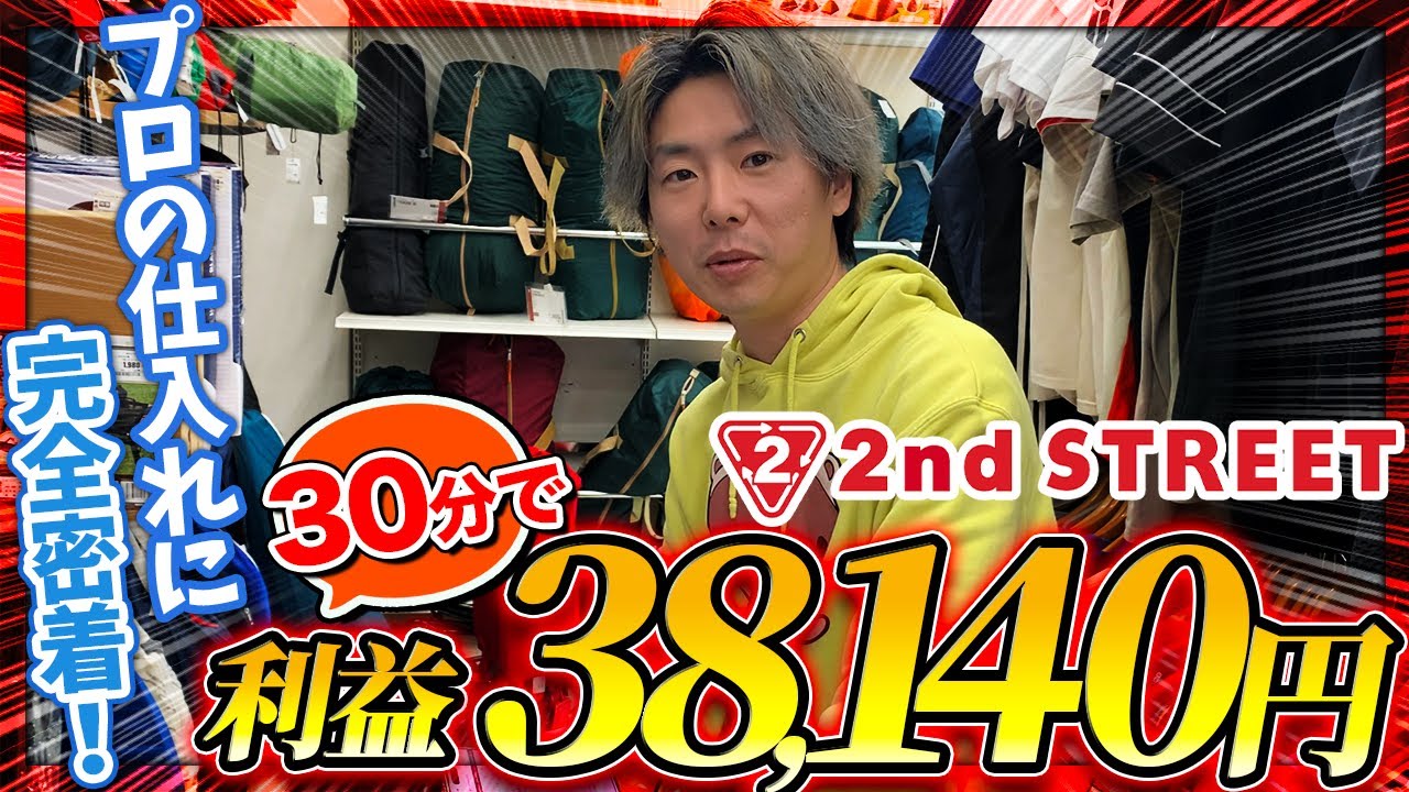 完全密着】爆速30分のセカスト仕入れで利益38,140円！せどりプロの