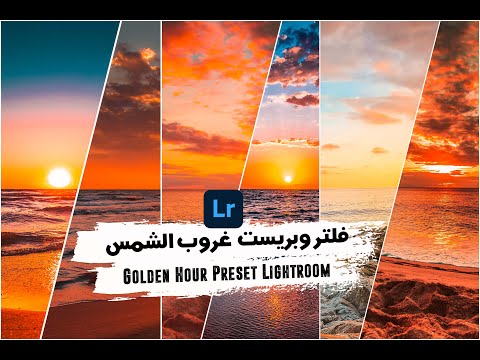 Видео: فلتر وبريست غروب الشمس من برنامج اللايتروم Golden Hour Preset Lightroom Mobile ✅