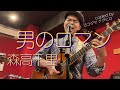 森高千里『男のロマン』copied byヨコジマ ナヲヒロ